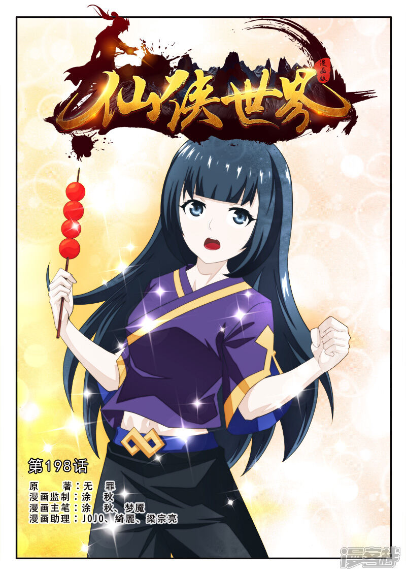 【仙侠世界】漫画-（第198话1）章节漫画下拉式图片-第1张图片