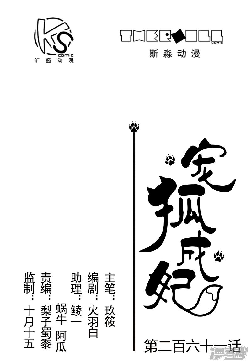 【宠狐成妃】漫画-（第261话 狐月）章节漫画下拉式图片-1.jpg