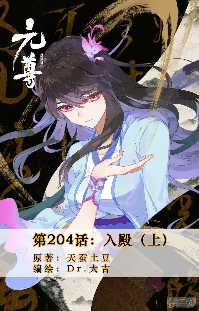 【元尊】漫画-（第204话上 入殿）章节漫画下拉式图片-第1张图片