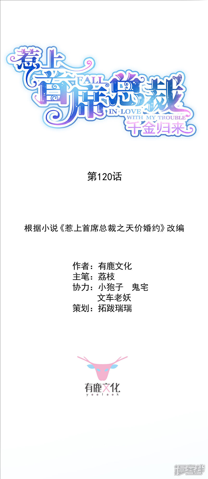 第2季120话-惹上首席总裁-有鹿文化（第1张）