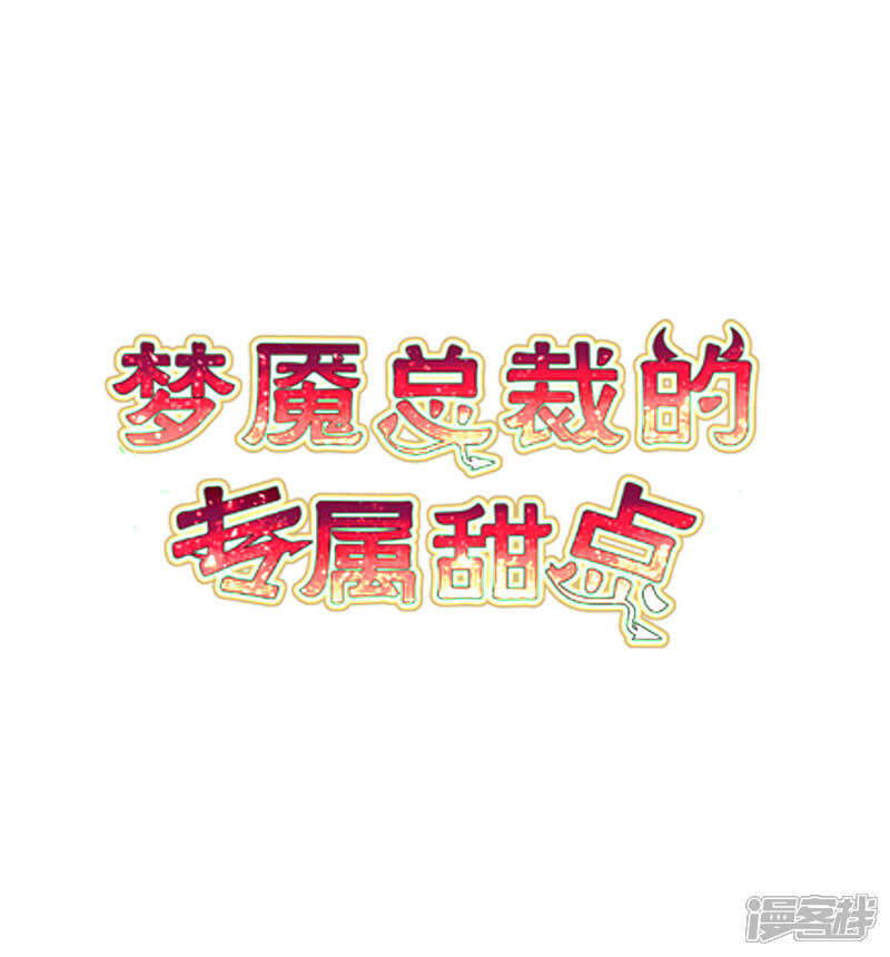 【梦魇总裁的专属甜点】漫画-（番外23 新春免费福利5）章节漫画下拉式图片-2.jpg