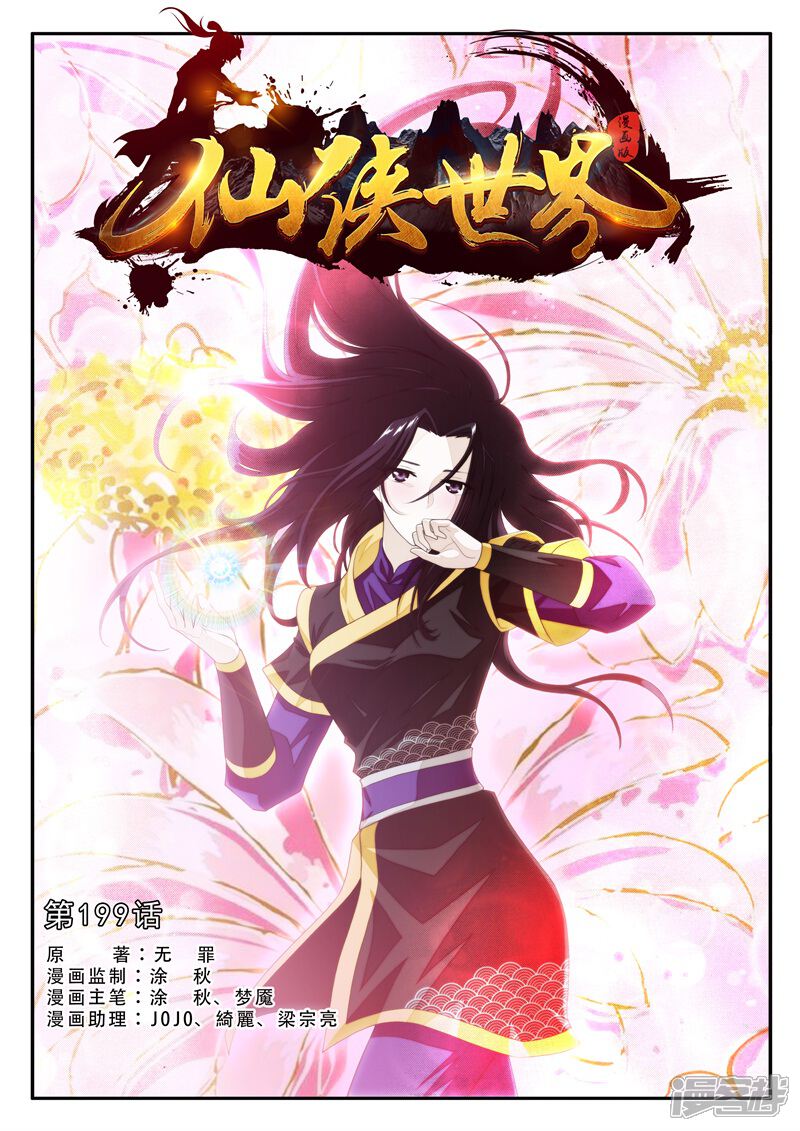 【仙侠世界】漫画-（第199话1）章节漫画下拉式图片-第1张图片