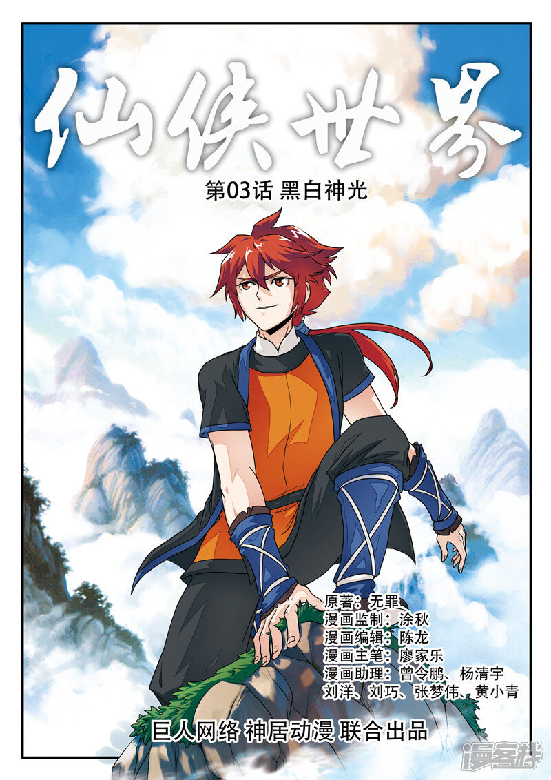 【仙侠世界】漫画-（第3话 黑白神光）章节漫画下拉式图片-第1张图片
