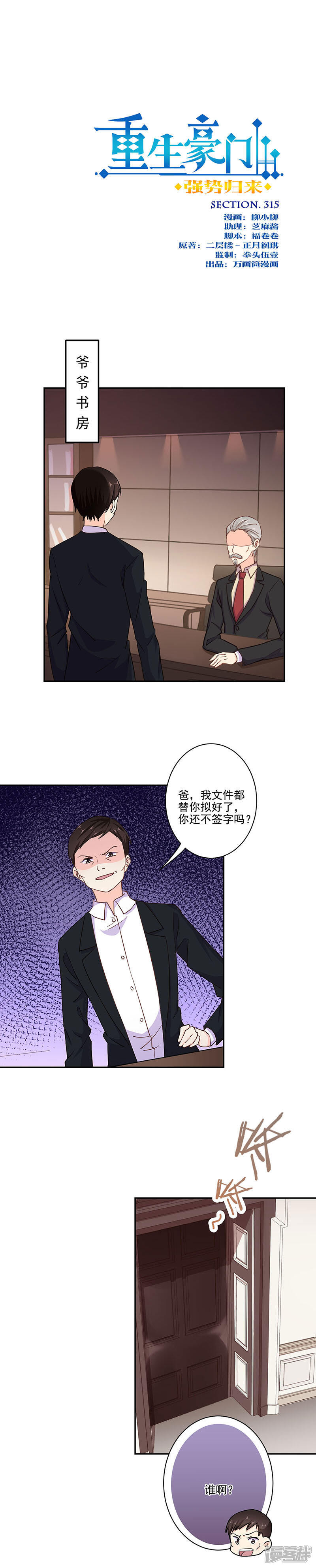 第315话-重生豪门之强势归来-万画筒漫画（第1张）