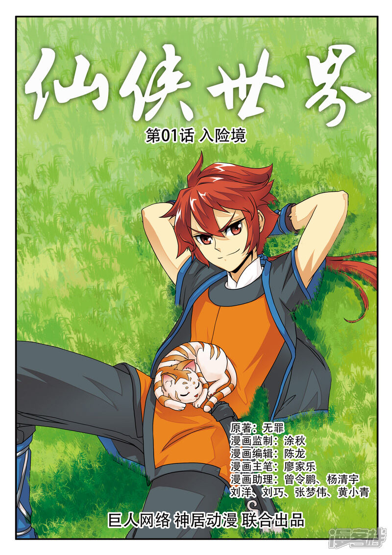 【仙侠世界】漫画-（第1话 入险境）章节漫画下拉式图片-第1张图片