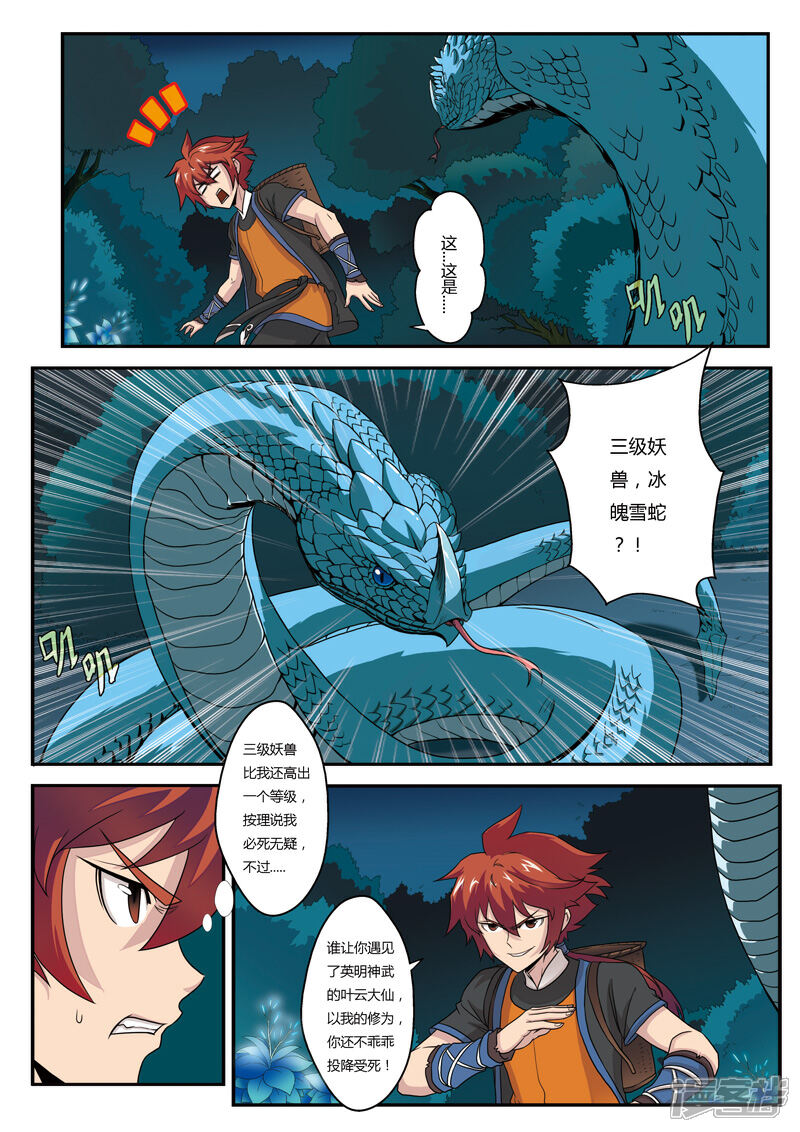 【仙侠世界】漫画-（第2话 遭遇战）章节漫画下拉式图片-第5张图片