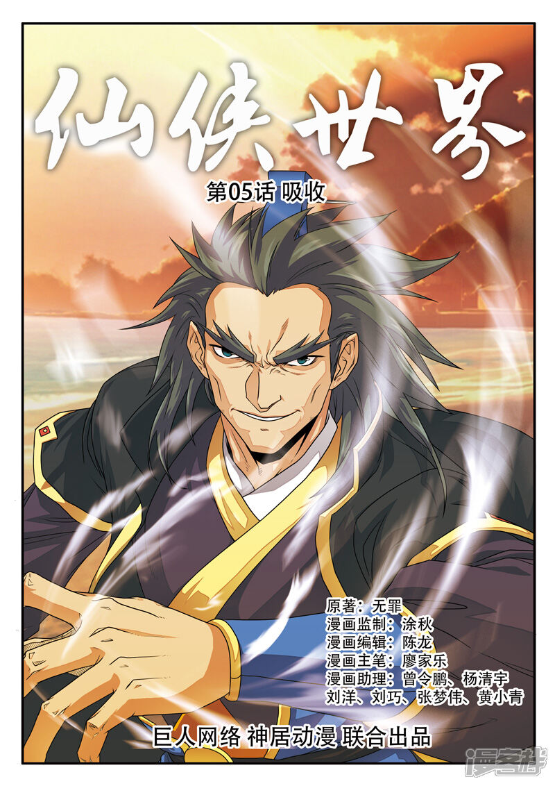 【仙侠世界】漫画-（第5话 吸收）章节漫画下拉式图片-第1张图片