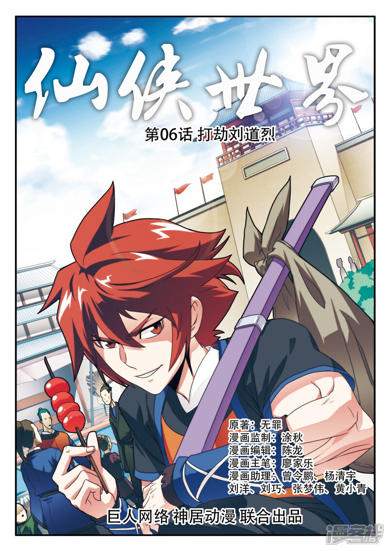 【仙侠世界】漫画-（第6话 打劫刘道烈）章节漫画下拉式图片-第1张图片