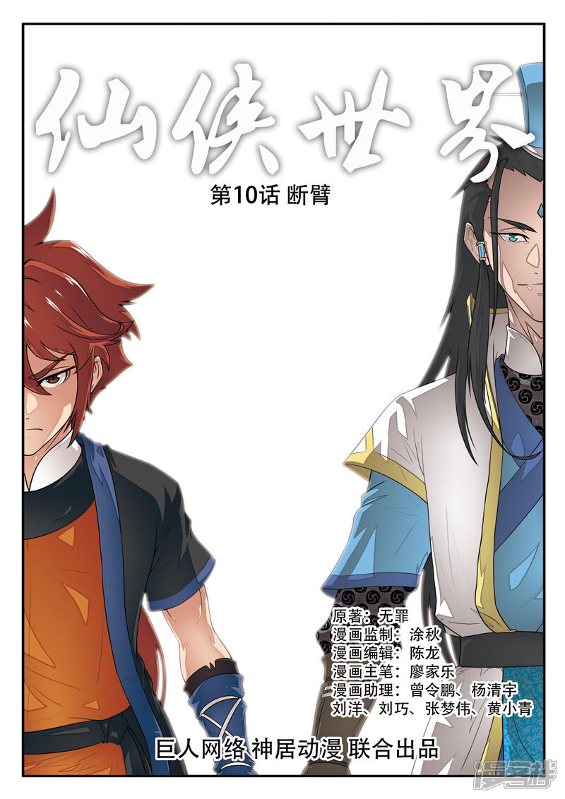 【仙侠世界】漫画-（第10话 断臂）章节漫画下拉式图片-第1张图片