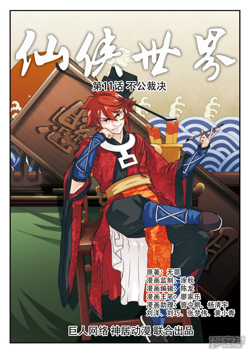 【仙侠世界】漫画-（第11话 不公裁决）章节漫画下拉式图片-第1张图片
