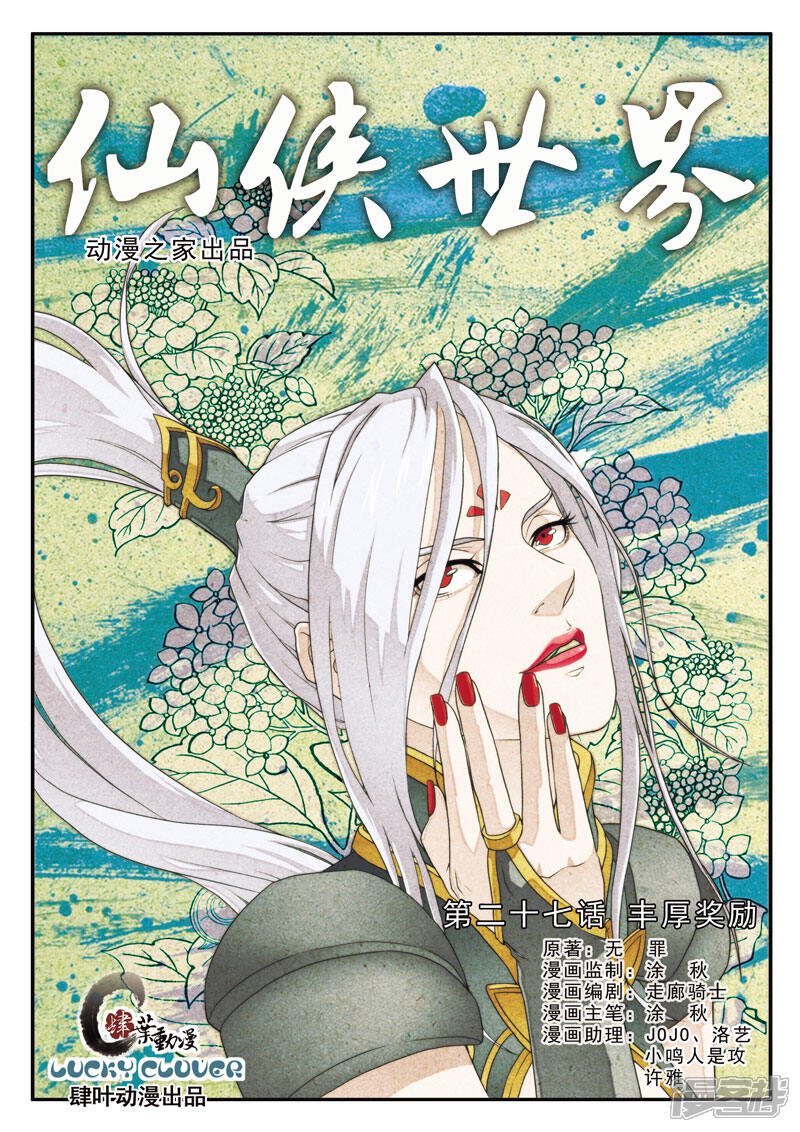 【仙侠世界】漫画-（第27话 丰厚奖励）章节漫画下拉式图片-第1张图片