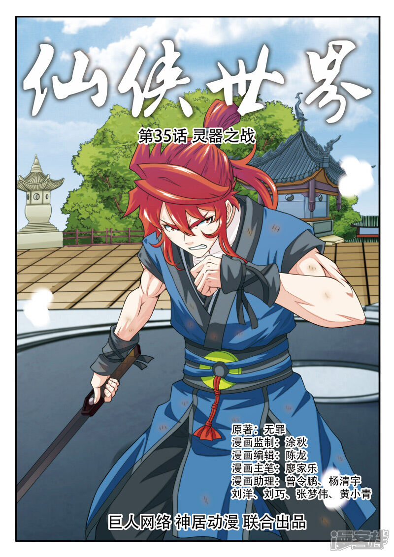【仙侠世界】漫画-（第35话 灵器之战）章节漫画下拉式图片-第1张图片