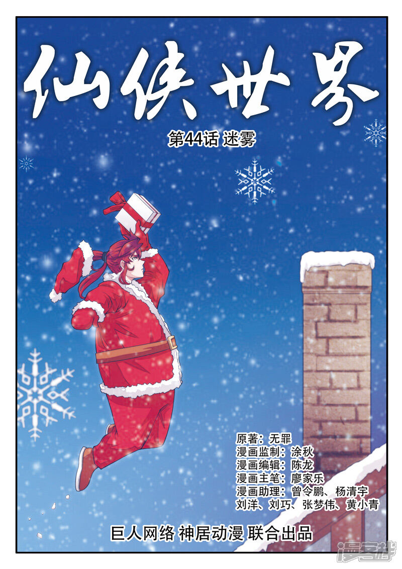 【仙侠世界】漫画-（第44话 迷雾）章节漫画下拉式图片-第1张图片