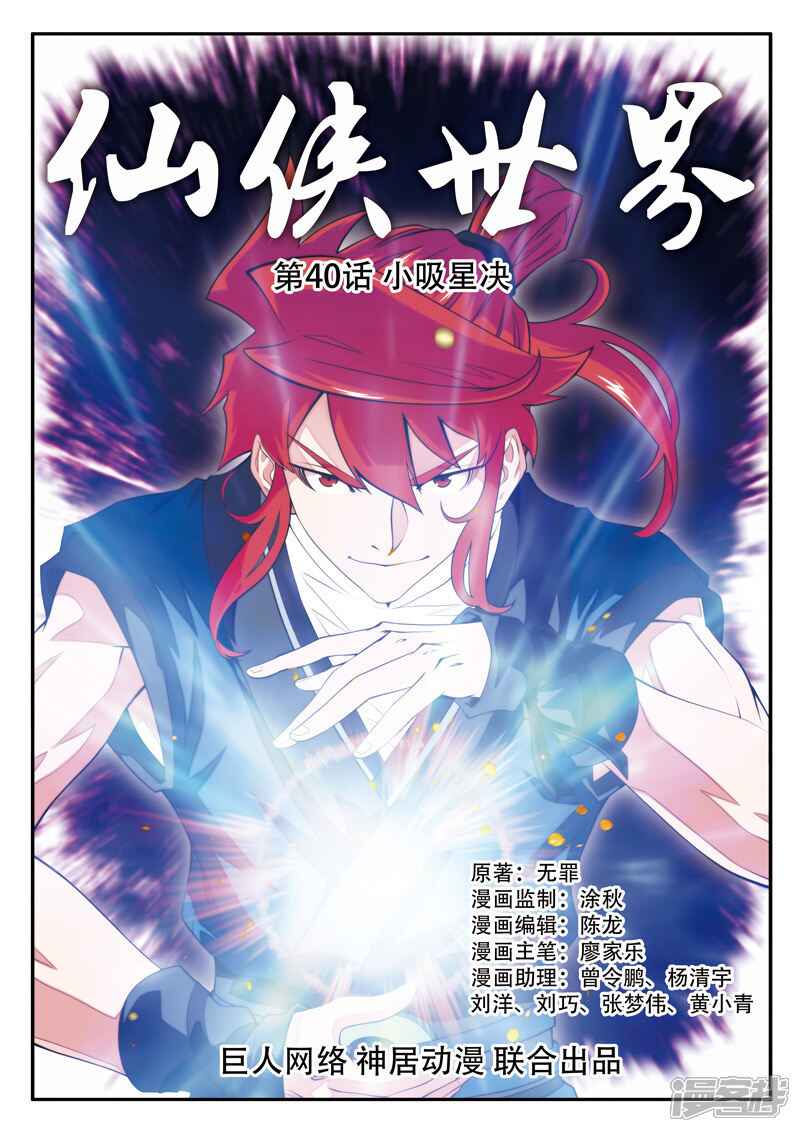 【仙侠世界】漫画-（第40话 小吸星决）章节漫画下拉式图片-第1张图片