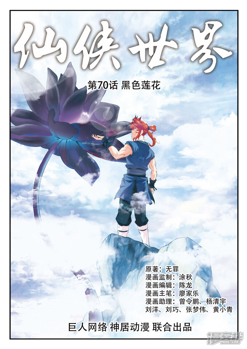 【仙侠世界】漫画-（第70话 黑色莲花）章节漫画下拉式图片-第1张图片