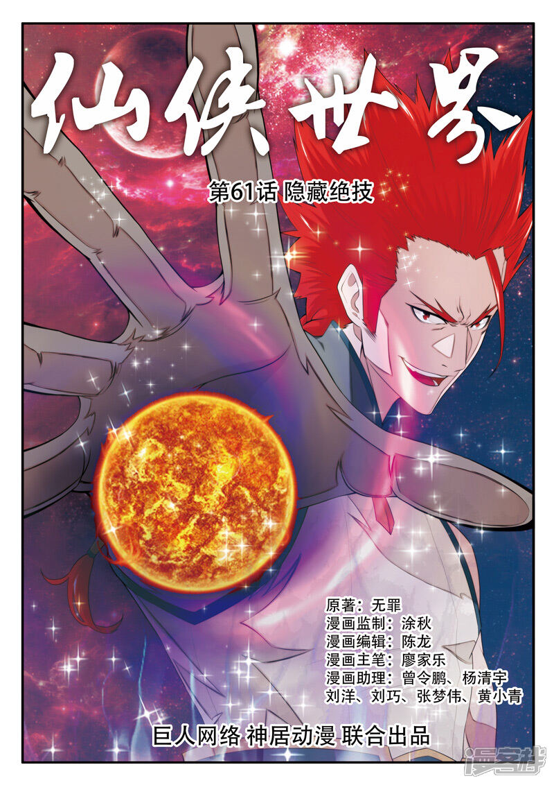 【仙侠世界】漫画-（第61话 掩藏绝技）章节漫画下拉式图片-第1张图片