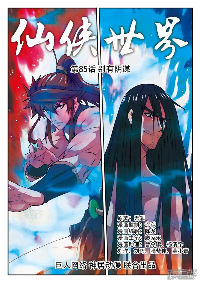 【仙侠世界】漫画-（第85话 别有阴谋）章节漫画下拉式图片-第1张图片