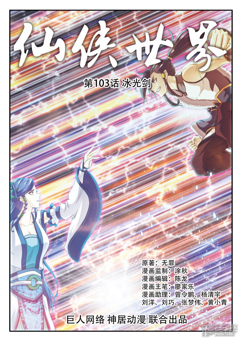 【仙侠世界】漫画-（第103话 冰光剑）章节漫画下拉式图片-第1张图片