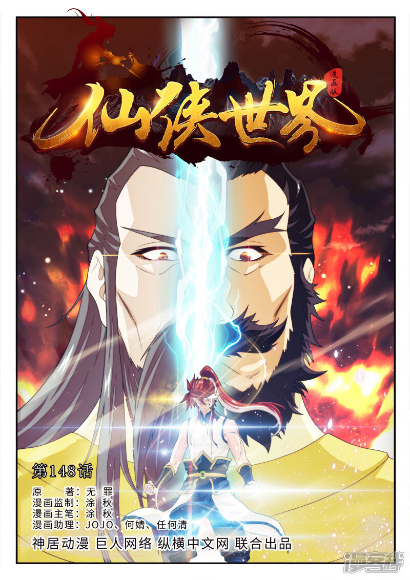 【仙侠世界】漫画-（第148话上）章节漫画下拉式图片-第1张图片