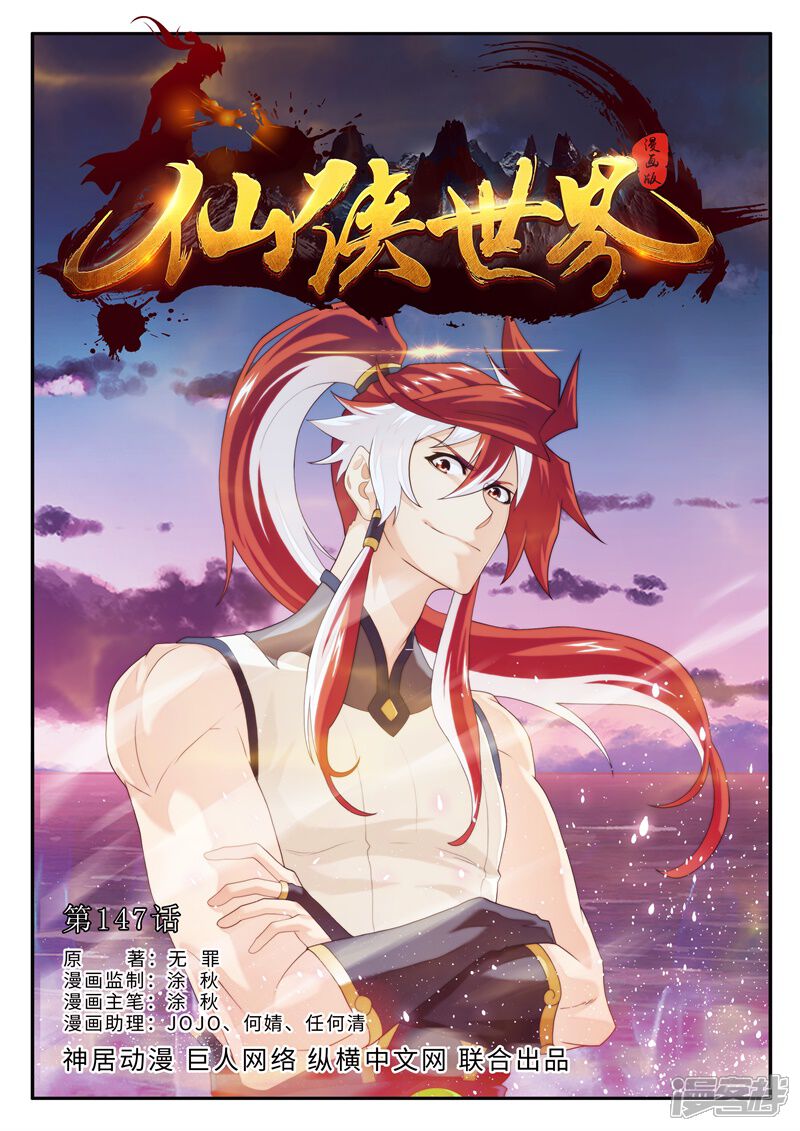 【仙侠世界】漫画-（第147话上）章节漫画下拉式图片-第1张图片