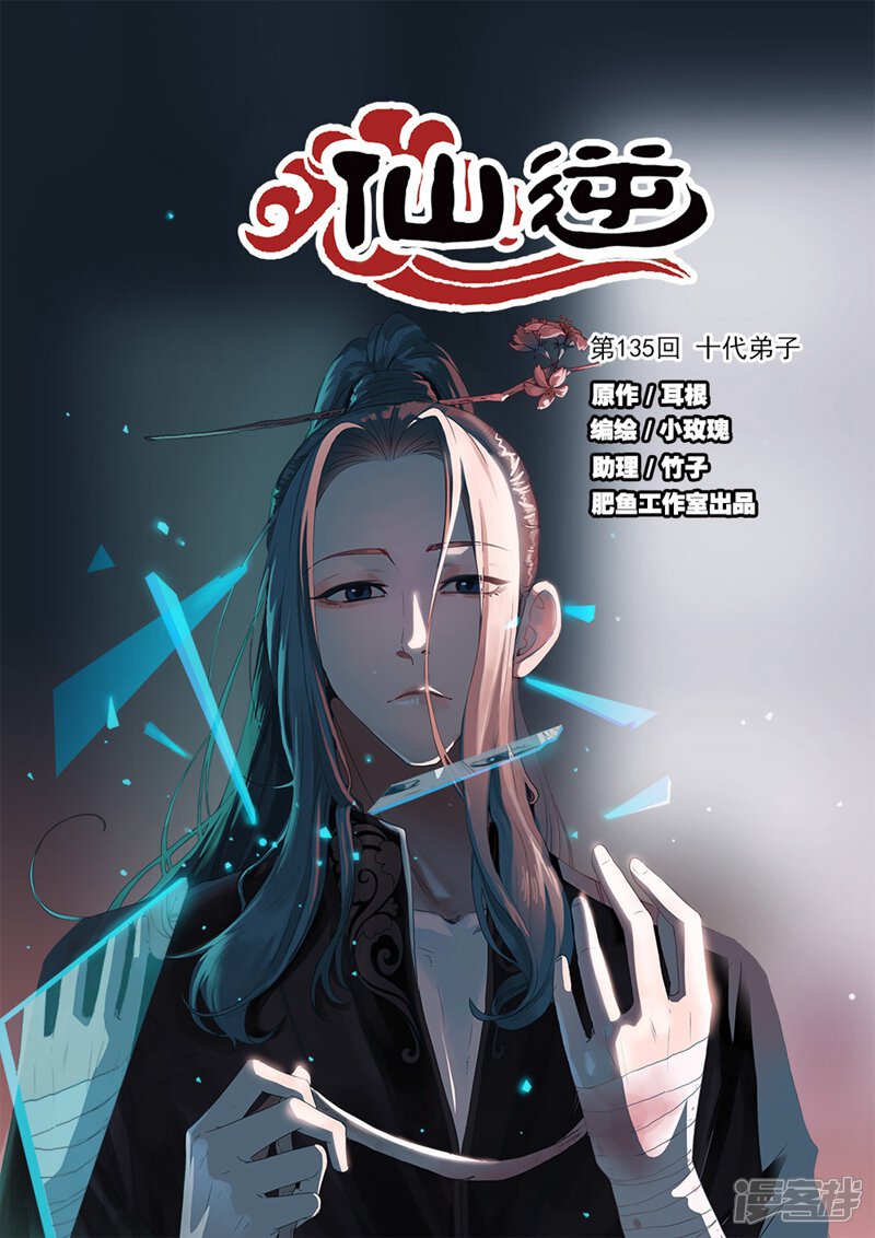 【仙逆】漫画-（第135话1 十代弟子）章节漫画下拉式图片-第1张图片