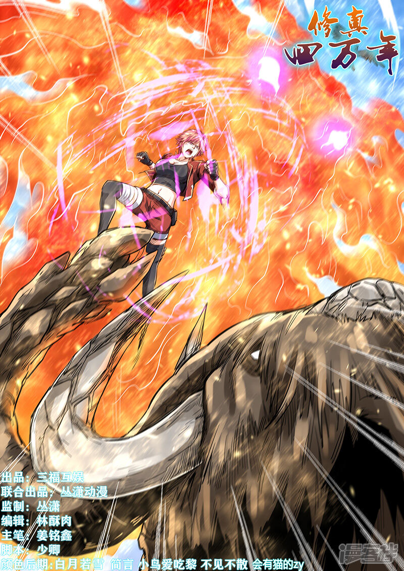 第288话-修真四万年-三福互娱（第1张）