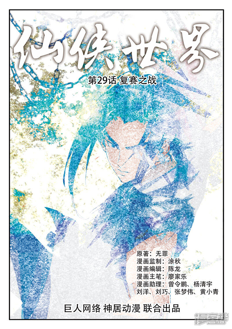 【仙侠世界】漫画-（第29话 复赛之战）章节漫画下拉式图片-第1张图片