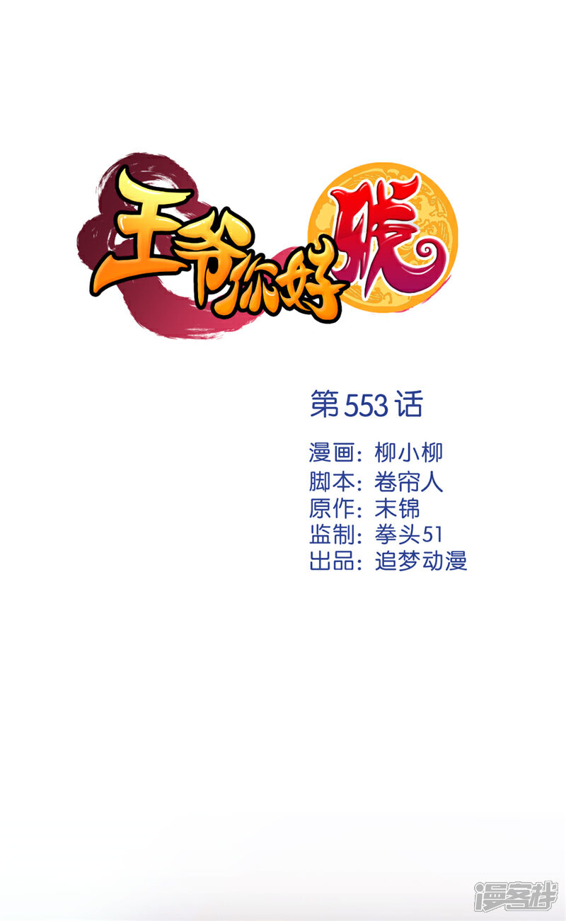 第553话-王爷你好贱-追梦动漫（第1张）