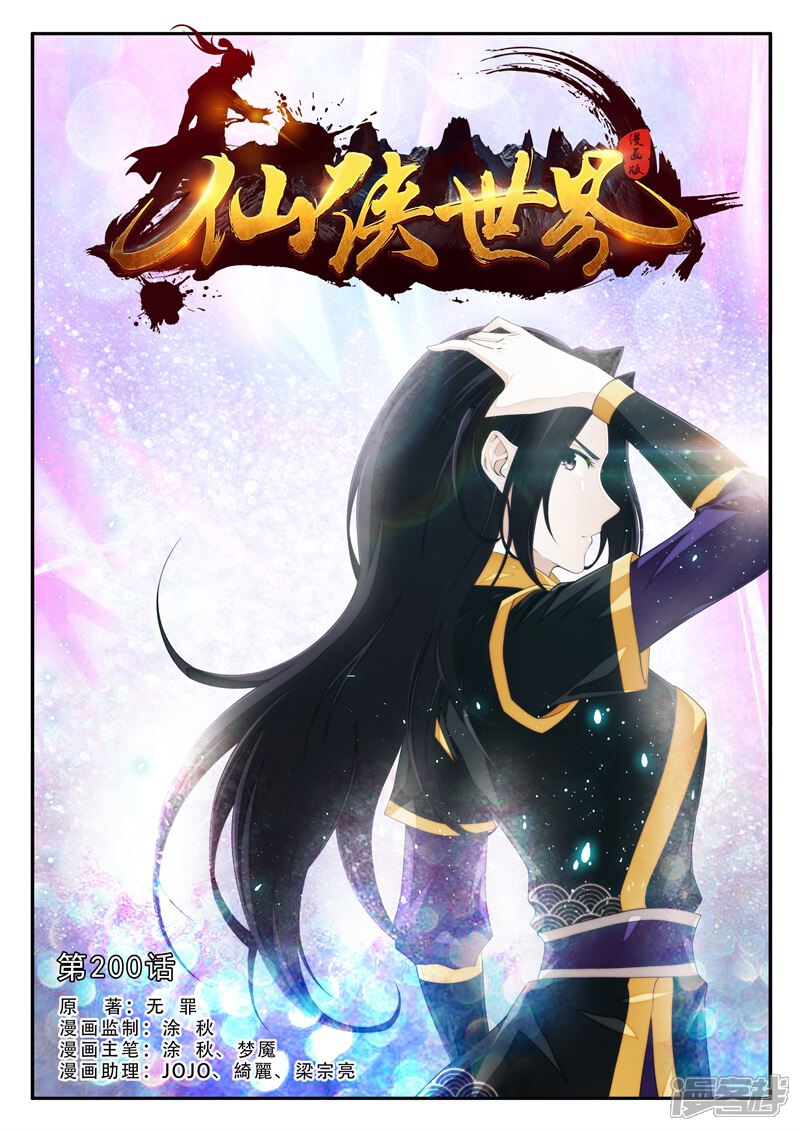 【仙侠世界】漫画-（第200话1）章节漫画下拉式图片-第1张图片