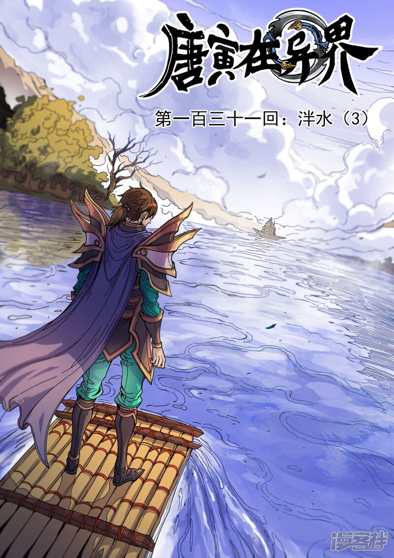 第131话3泮水-唐寅在异界-云端漫画（第1张）