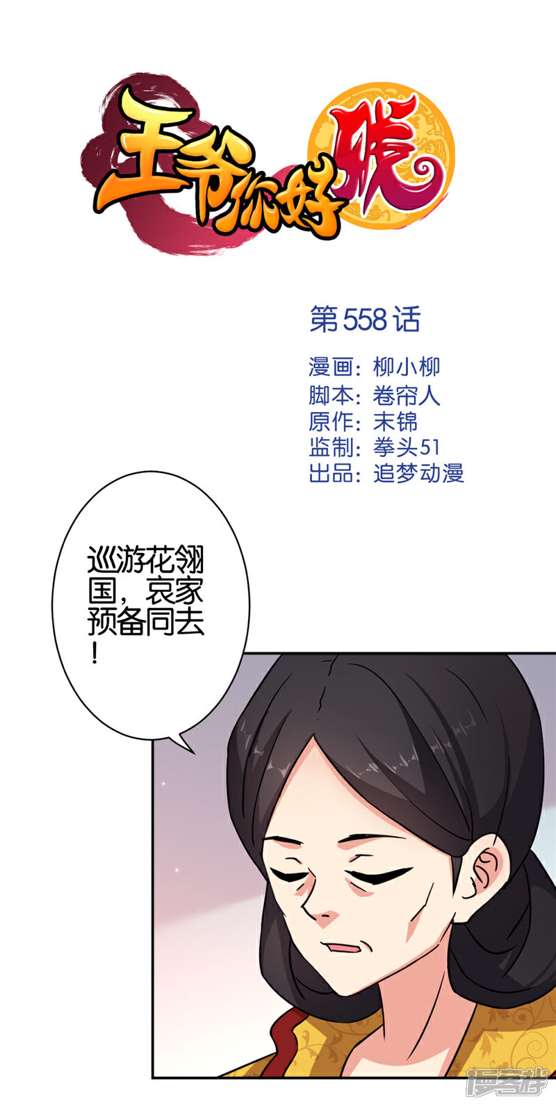 第558话-王爷你好贱-追梦动漫（第1张）