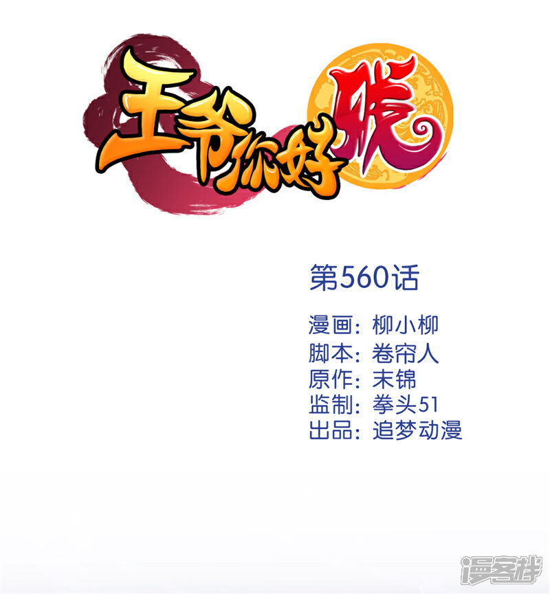 第560话-王爷你好贱-追梦动漫（第1张）