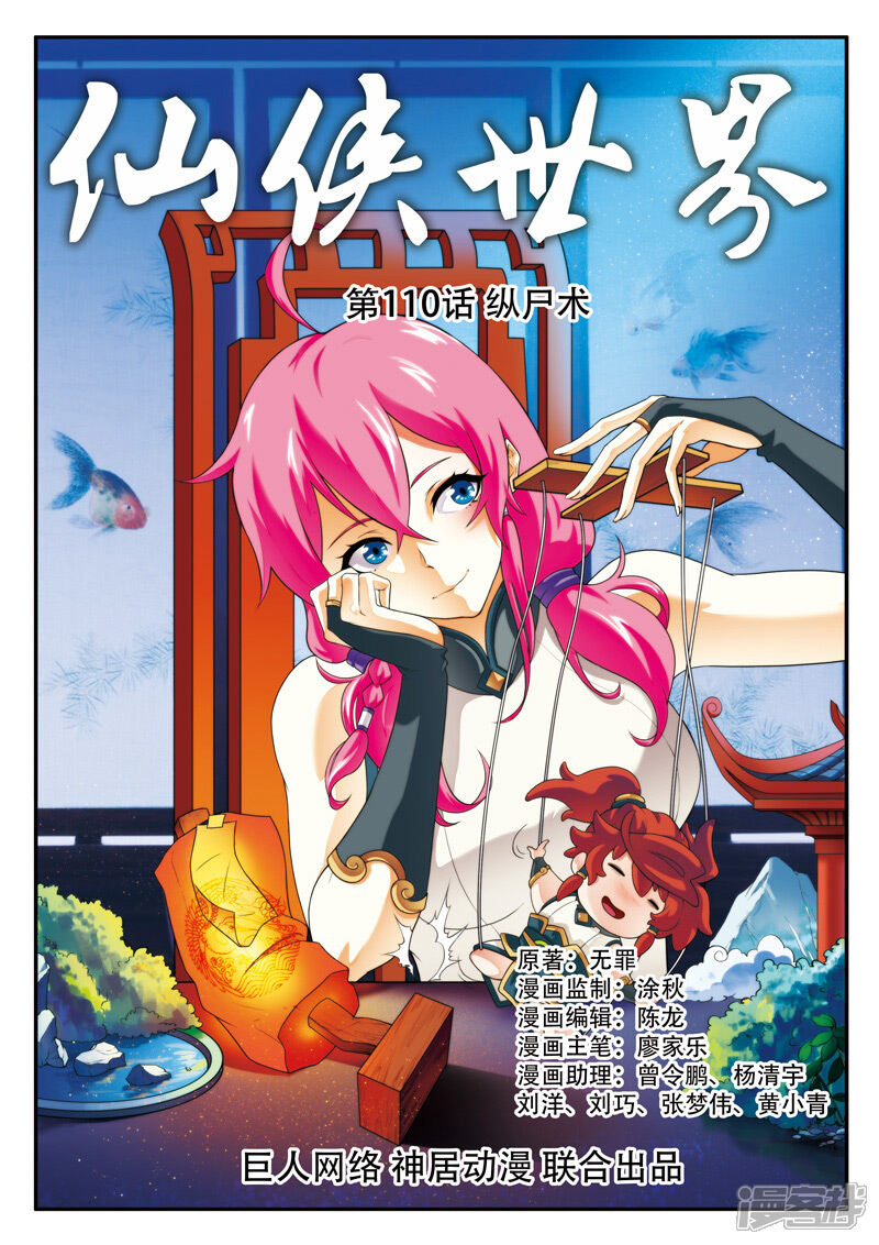 【仙侠世界】漫画-（第110话 纵尸术）章节漫画下拉式图片-第1张图片
