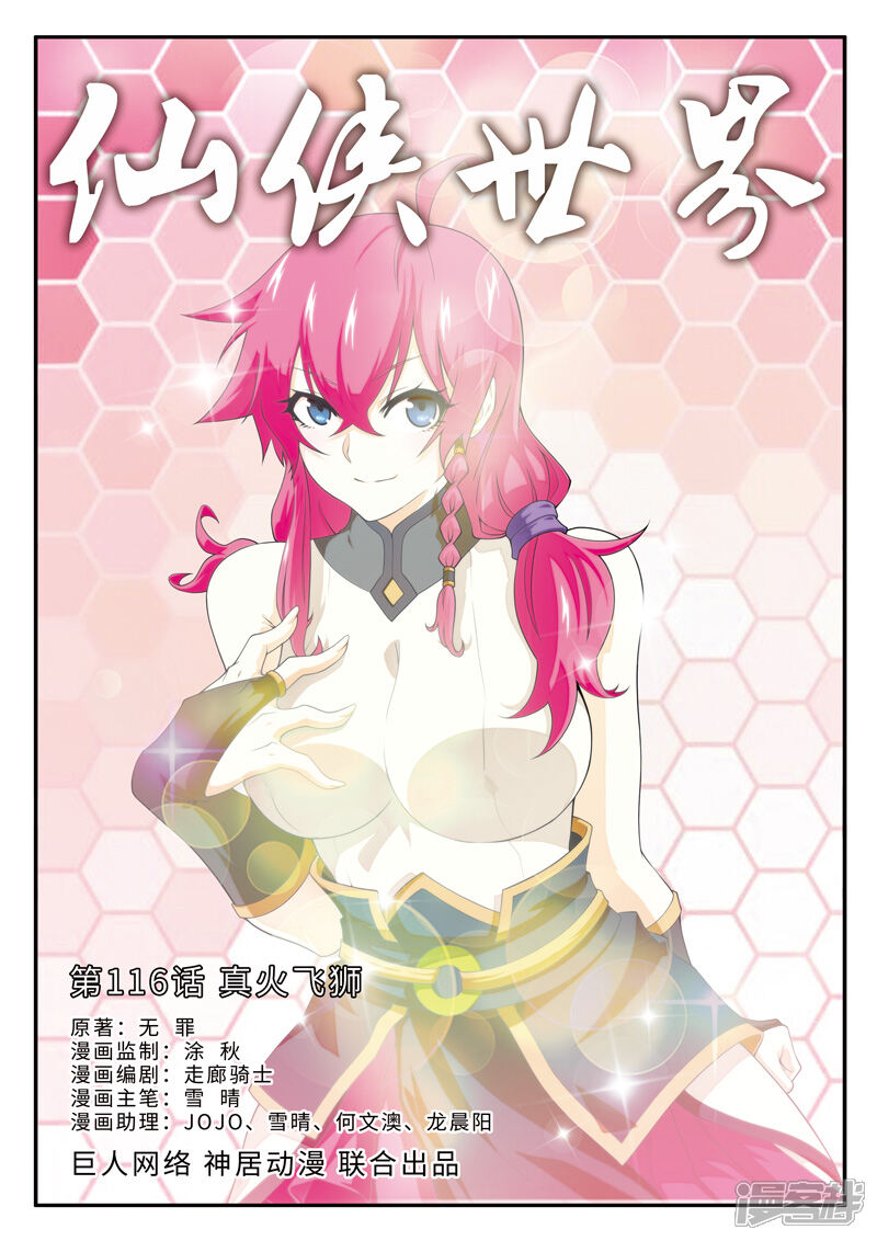 【仙侠世界】漫画-（第116话 真火飞狮）章节漫画下拉式图片-第1张图片