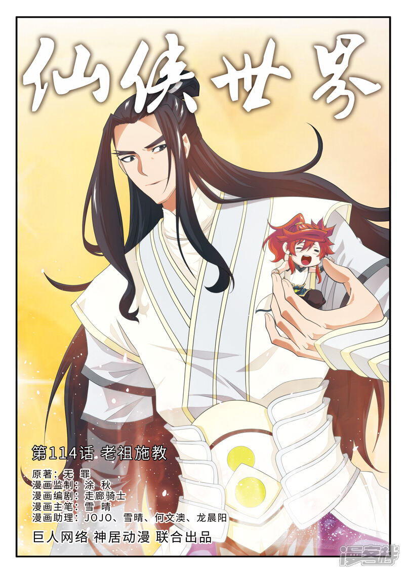 【仙侠世界】漫画-（第114话 老祖施救）章节漫画下拉式图片-第1张图片