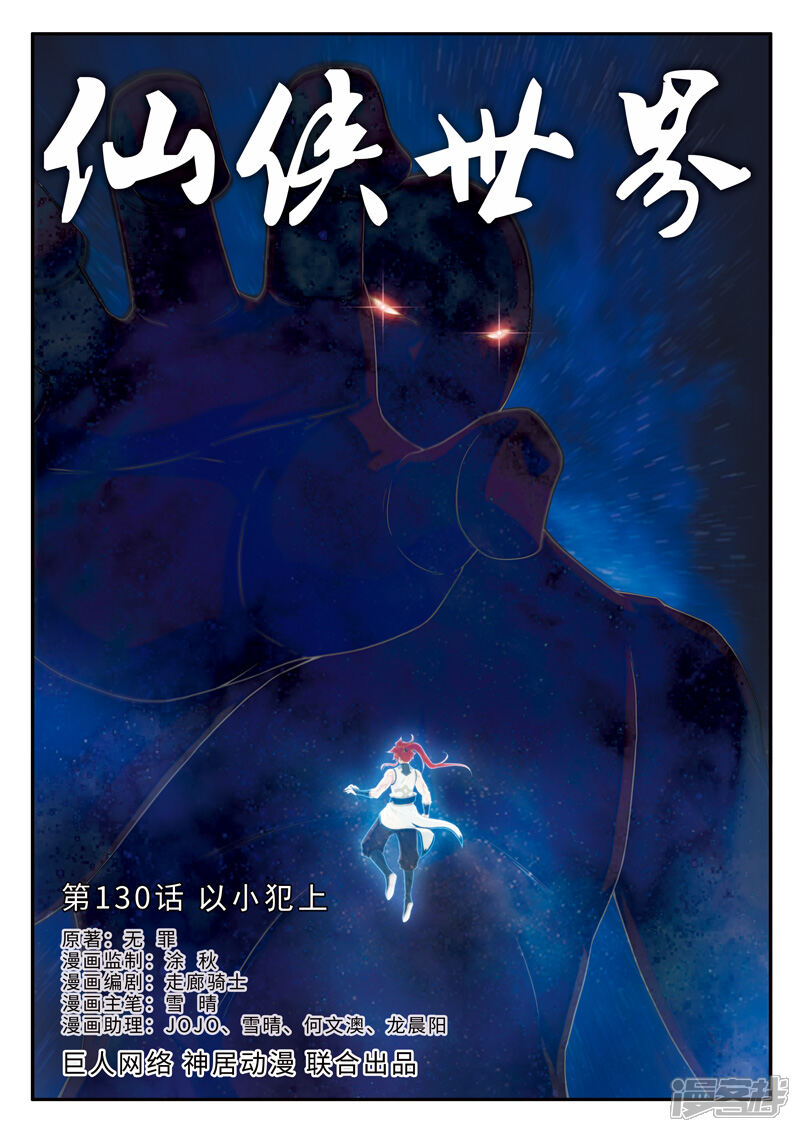 【仙侠世界】漫画-（第130话 以小犯上）章节漫画下拉式图片-第1张图片