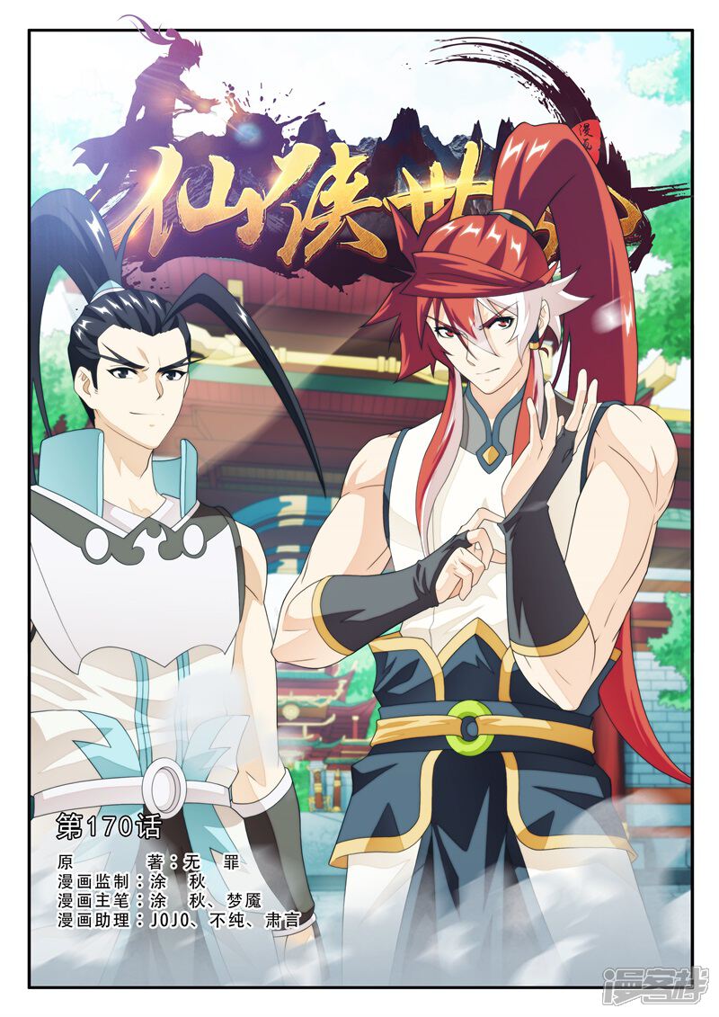 【仙侠世界】漫画-（第170话1）章节漫画下拉式图片-第1张图片