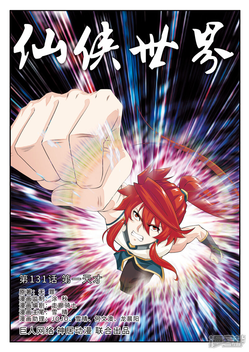 【仙侠世界】漫画-（第131话 第一天才）章节漫画下拉式图片-第1张图片