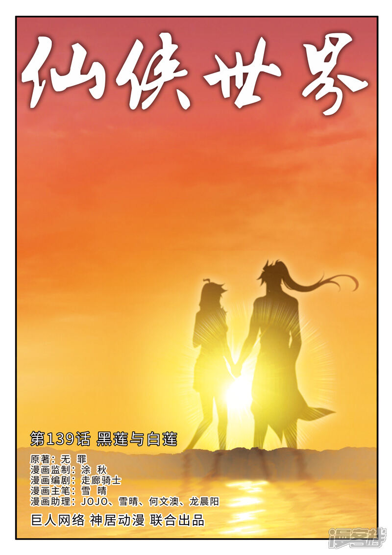 【仙侠世界】漫画-（第139话 黑莲与白莲）章节漫画下拉式图片-第1张图片