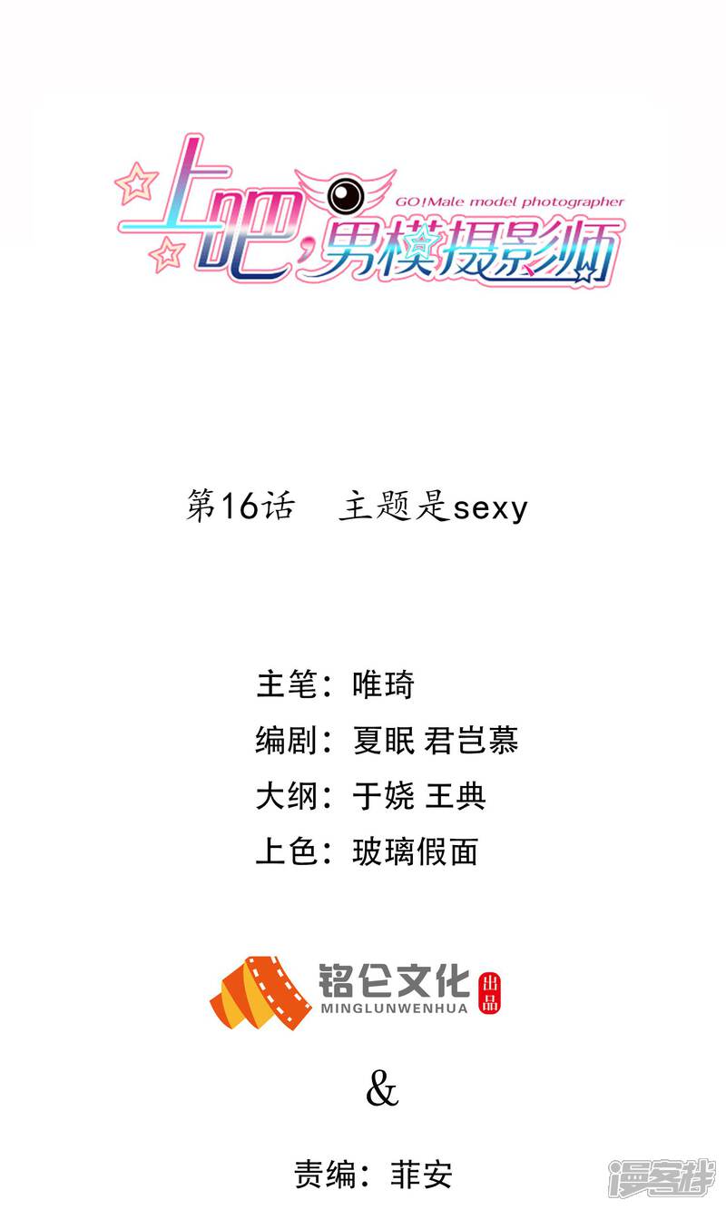 【上吧，男模摄影师】漫画-（第16话 主题是sexy）章节漫画下拉式图片-1.jpg