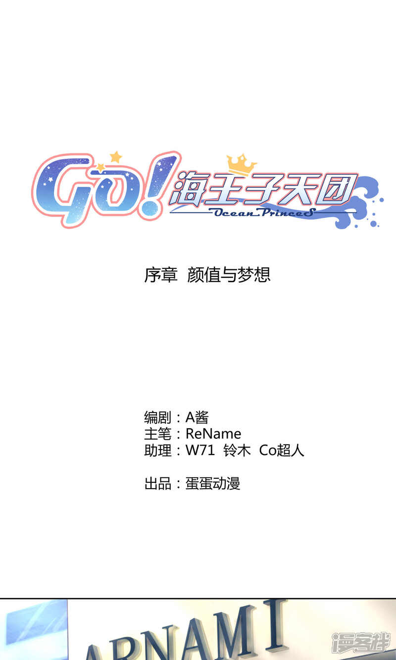 【Go!海王子天团】漫画-（序章 颜值与梦想）章节漫画下拉式图片-2.jpg