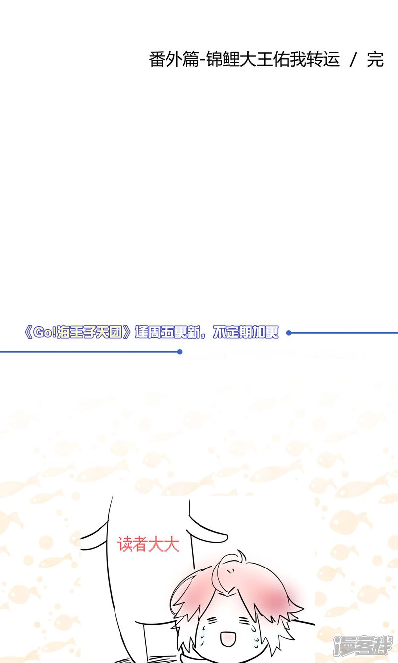 【Go!海王子天团】漫画-（番外1 锦鲤大王佑我转运）章节漫画下拉式图片-22.jpg