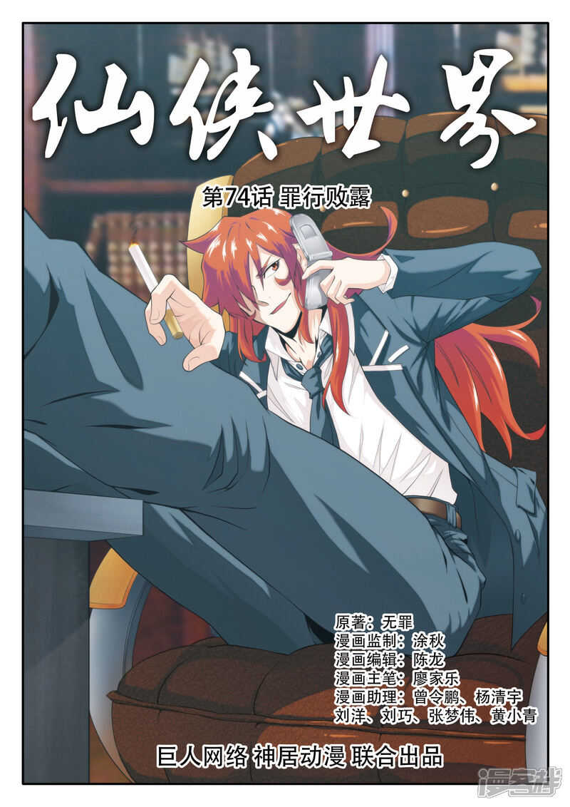 【仙侠世界】漫画-（第74话 罪行败露）章节漫画下拉式图片-第1张图片