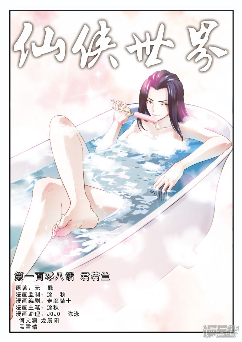【仙侠世界】漫画-（第108话 君若兰）章节漫画下拉式图片-第1张图片