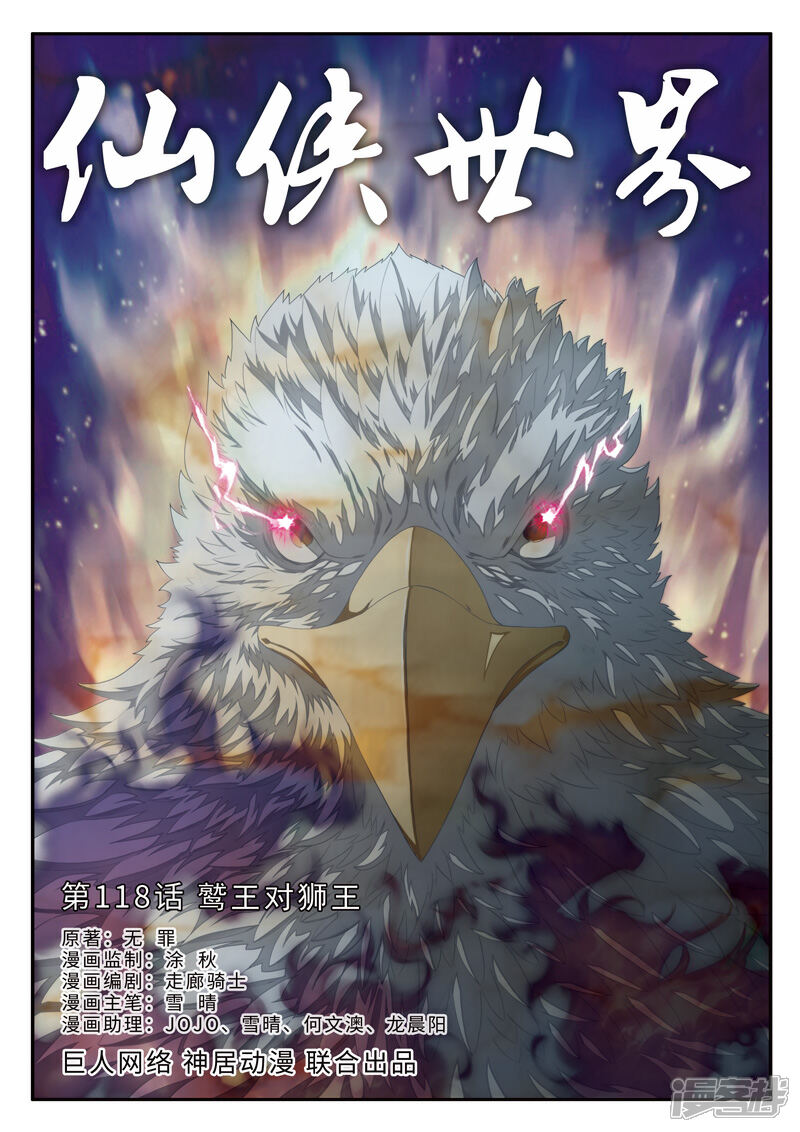 【仙侠世界】漫画-（第118话 鹫王对狮王）章节漫画下拉式图片-第1张图片