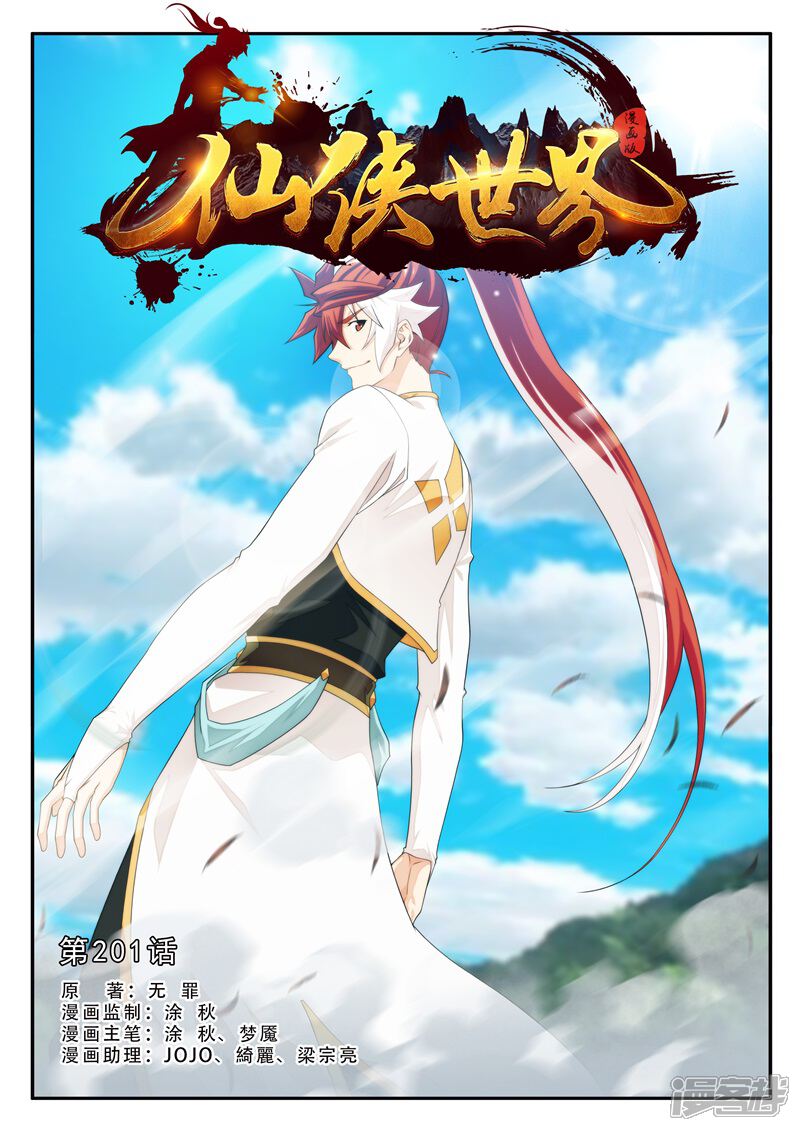 【仙侠世界】漫画-（第201话1）章节漫画下拉式图片-第1张图片