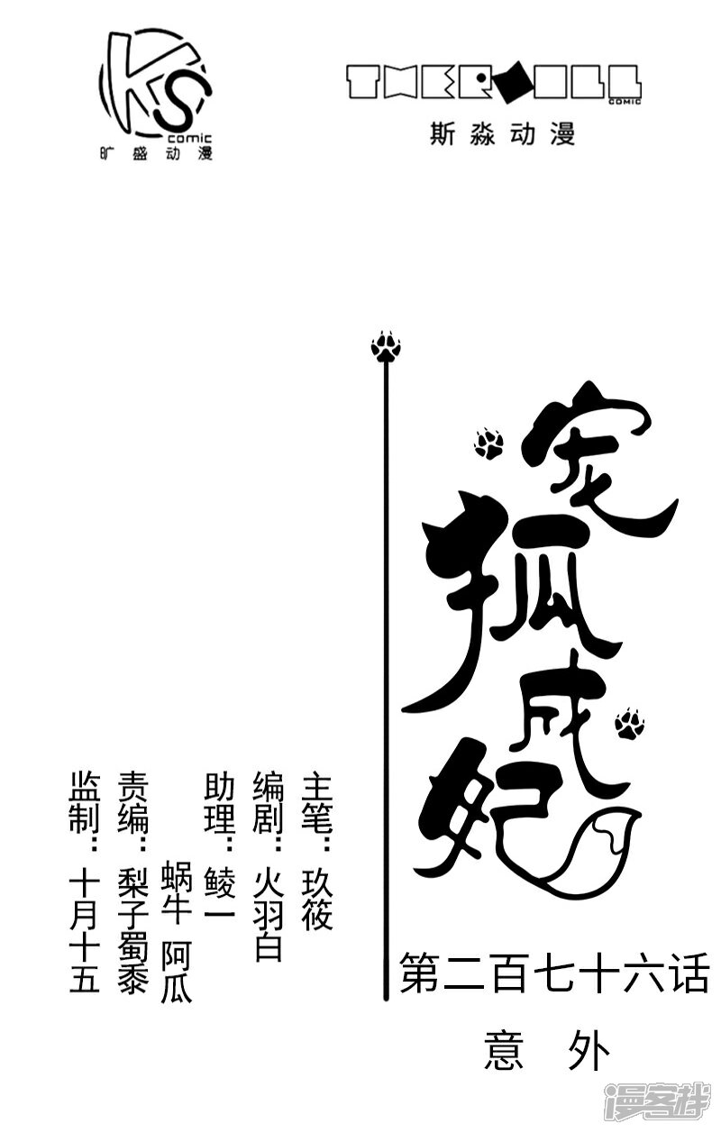 【宠狐成妃】漫画-（第276话 意外）章节漫画下拉式图片-1.jpg