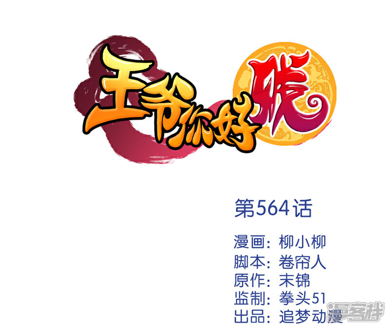 第564话-王爷你好贱-追梦动漫（第1张）