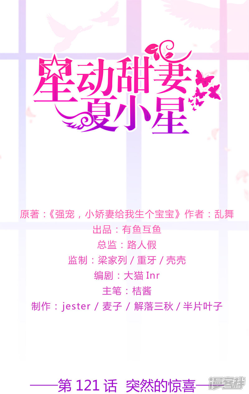 【星动甜妻夏小星】漫画-（第121话 突然的惊喜）章节漫画下拉式图片-1.jpg