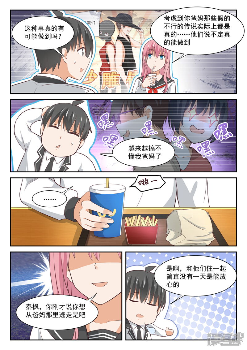 第336话获得军师-女子学院的男生-触岛漫画（第8张）